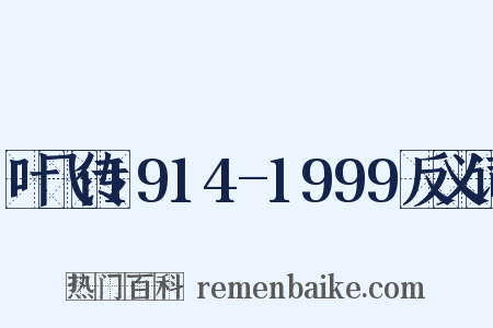 叶飞传1914-1999反义词是什么意思的图片